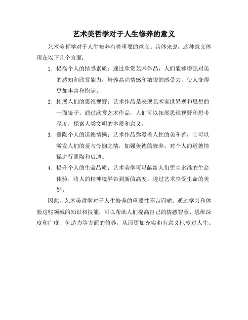 艺术美哲学对于人生修养的意义