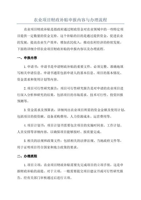农业项目财政补贴申报内容与办理流程