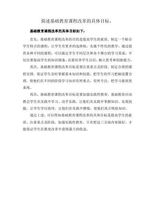 简述基础教育课程改革的具体目标。