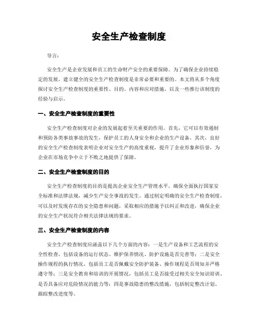 安全生产检查制度