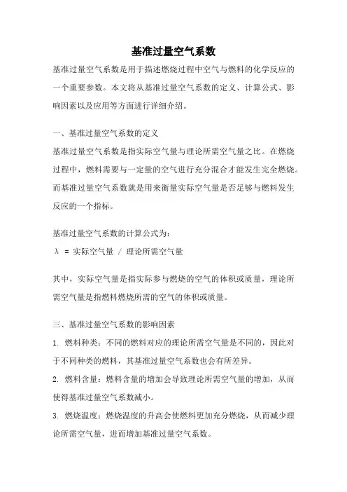 基准过量空气系数