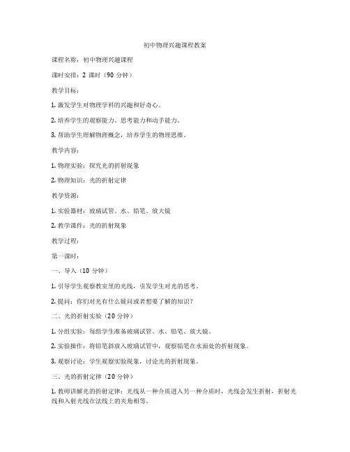 初中物理兴趣课程教案