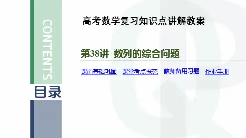 高考数学复习知识点讲解教案第38讲 数列的综合问题