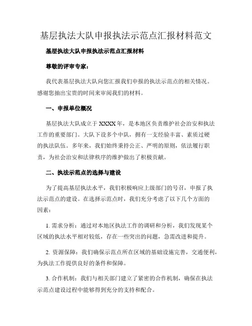 基层执法大队申报执法示范点汇报材料范文