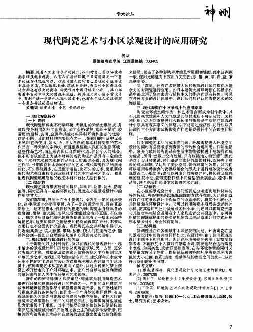 现代陶瓷艺术与小区景观设计的应用研究