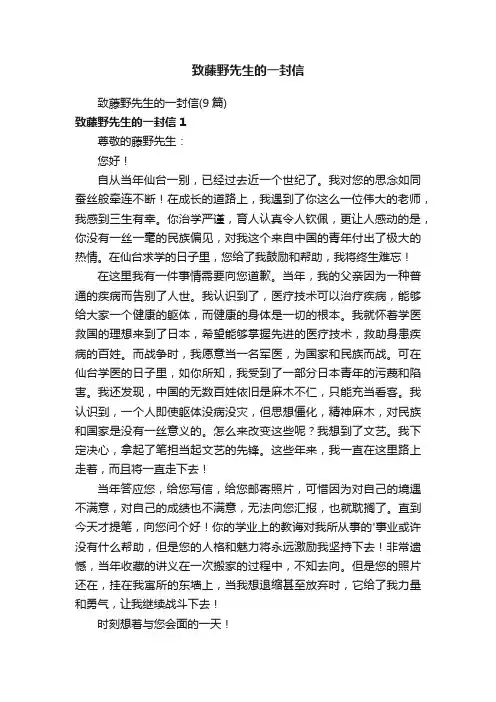 致藤野先生的一封信（9篇）