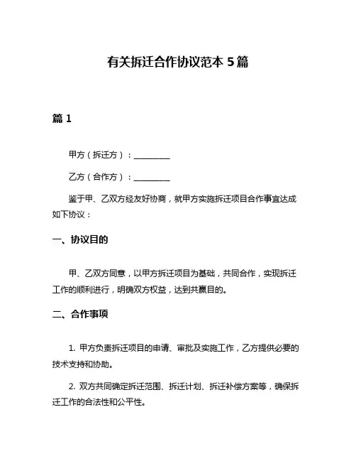 有关拆迁合作协议范本5篇