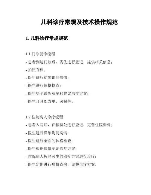 儿科诊疗常规及技术操作规范