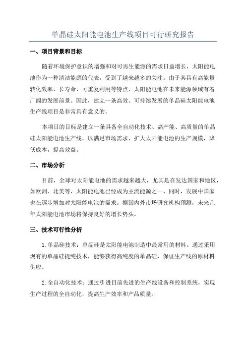 单晶硅太阳能电池生产线项目可行研究报告