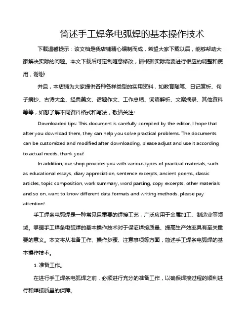 简述手工焊条电弧焊的基本操作技术