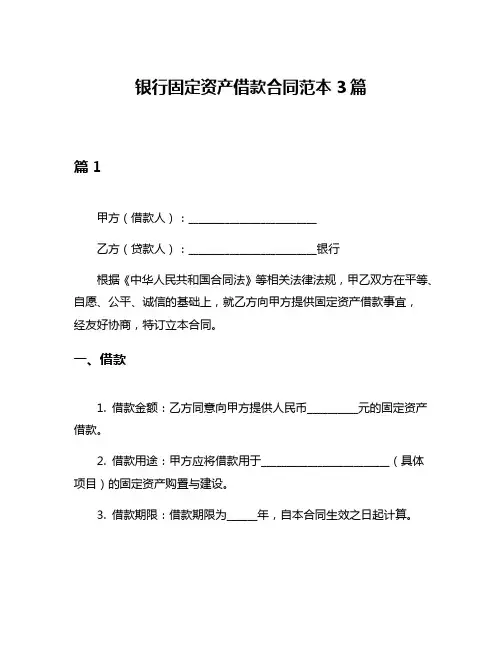 银行固定资产借款合同范本3篇