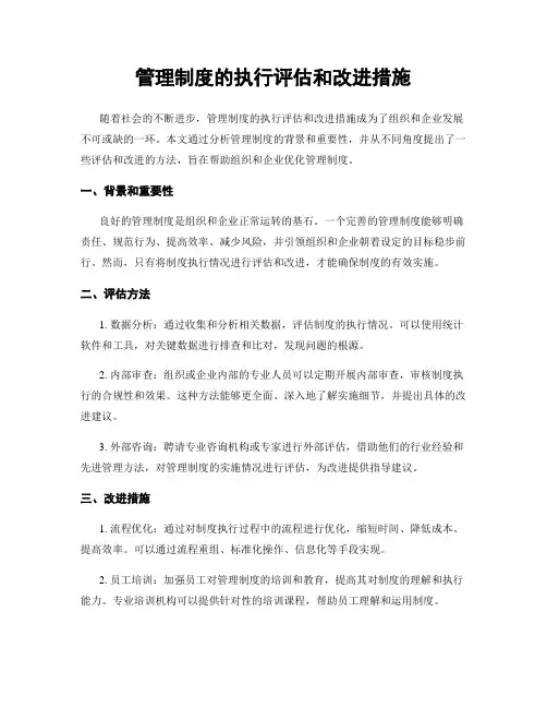 管理制度的执行评估和改进措施