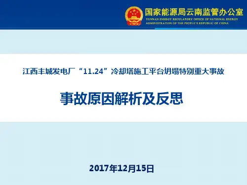 1124江西丰城特别重大事故调查报告解析及反思(正式)(1)