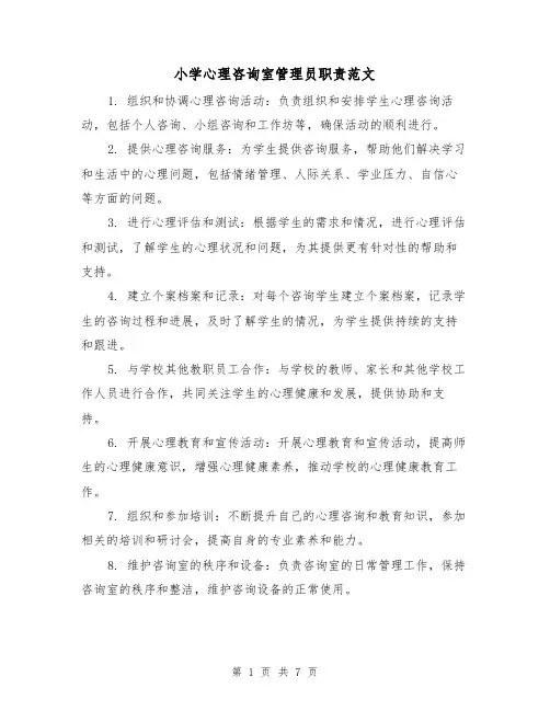 小学心理咨询室管理员职责范文（4篇）