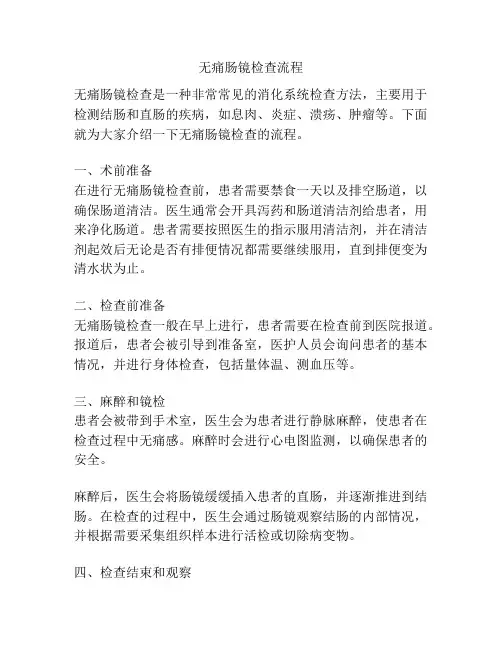 无痛肠镜检查流程