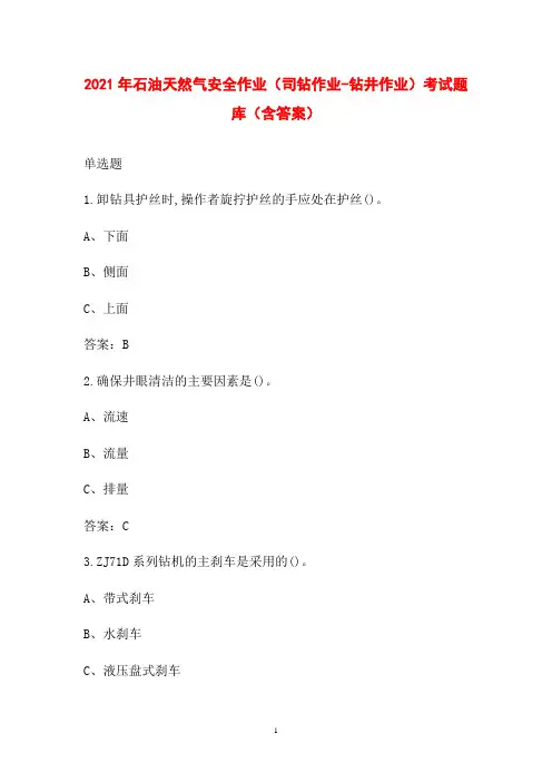 2021年石油天然气安全作业(司钻作业-钻井作业)考试题库(含答案)