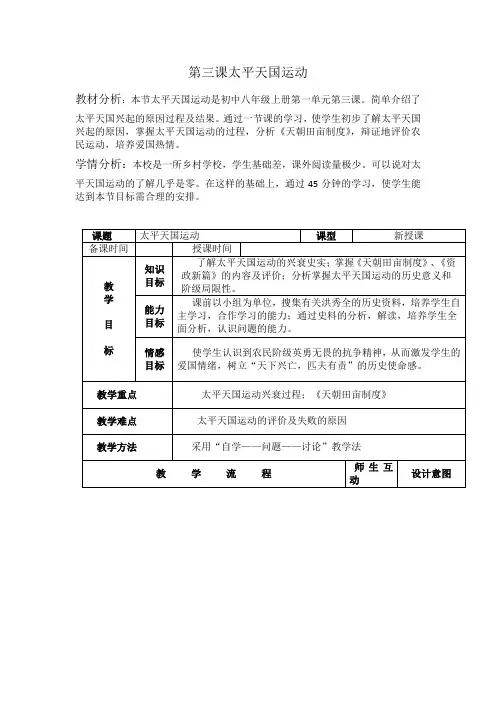 (部编)人教版初中八年级历史上册《 第3课 太平天国运动》 公开课教案_1