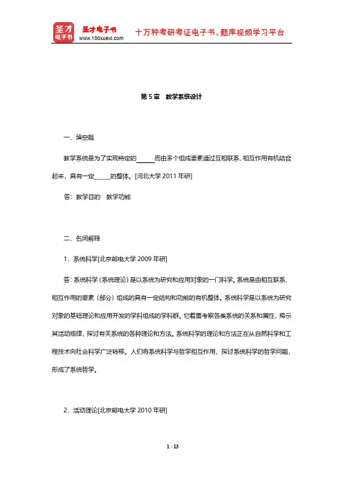 何克抗《教育技术学》章节题库(教学系统设计)【圣才出品】