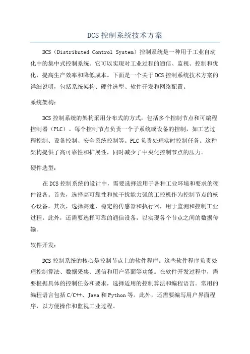 DCS控制系统技术方案