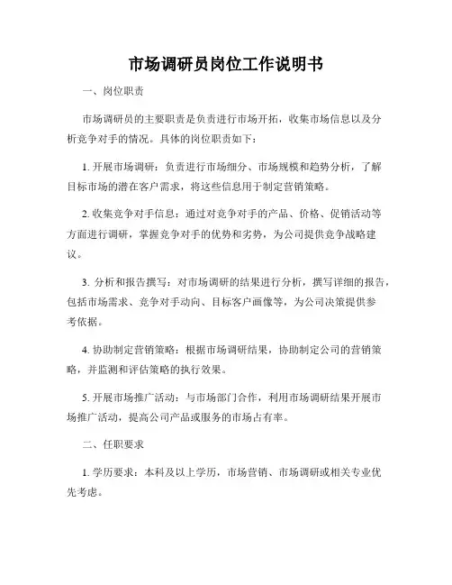 市场调研员岗位工作说明书