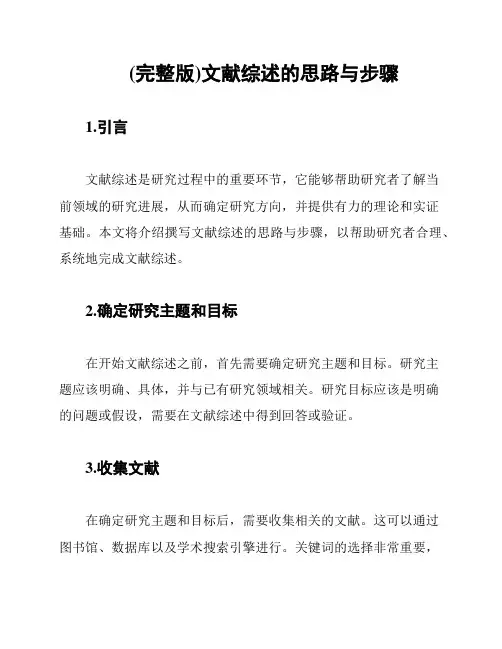 (完整版)文献综述的思路与步骤