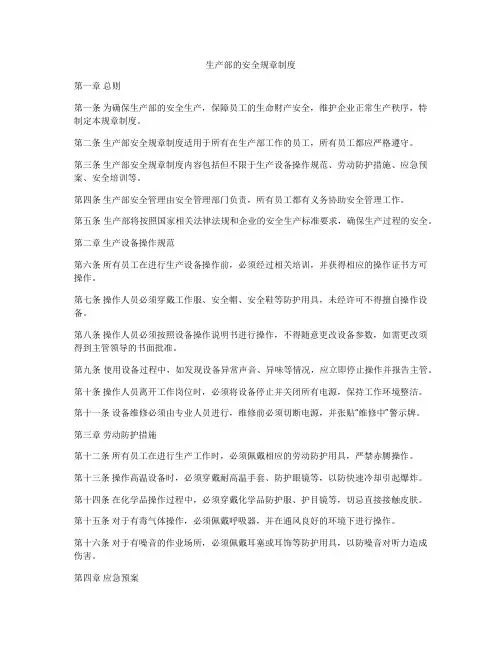 生产部的安全规章制度