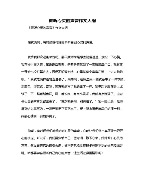 倾听心灵的声音作文大纲