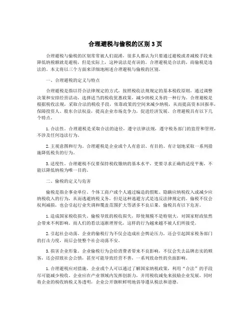 合理避税与偷税的区别3页