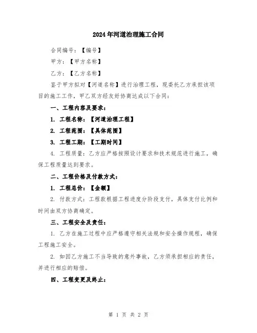2024年河道治理施工合同