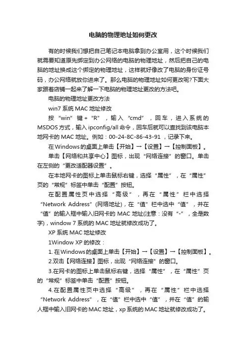 电脑的物理地址如何更改