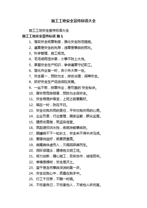 施工工地安全宣传标语大全