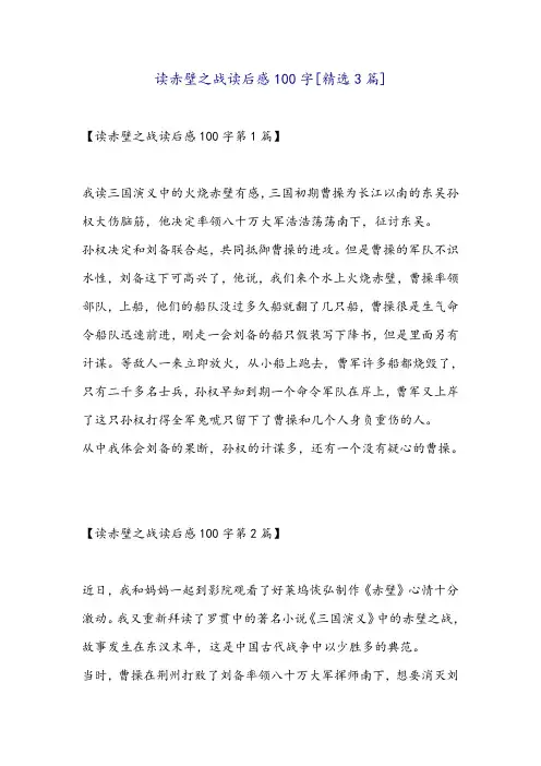 读赤壁之战读后感100字[精选3篇]