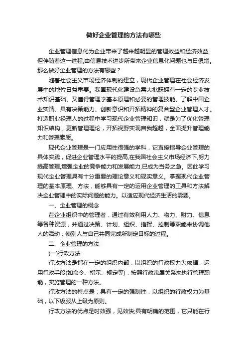 做好企业管理的方法有哪些