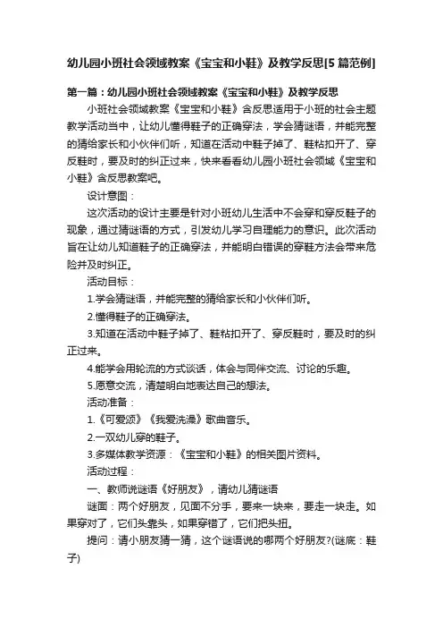 幼儿园小班社会领域教案《宝宝和小鞋》及教学反思[5篇范例]
