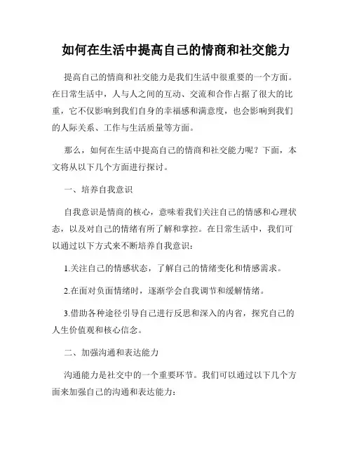 如何在生活中提高自己的情商和社交能力