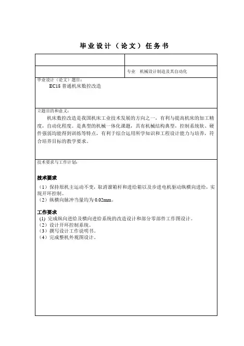 EC18普通车床数控改造毕业设计论文