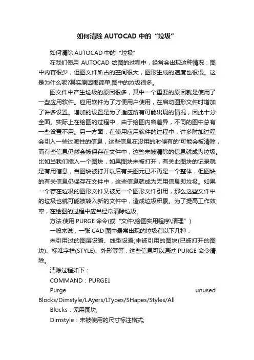 如何清除AUTOCAD中的“垃圾”
