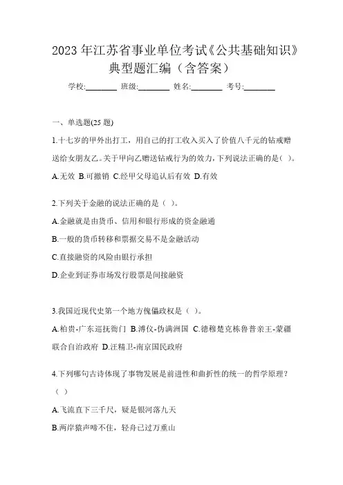 2023年江苏省事业单位考试《公共基础知识》典型题汇编(含答案)