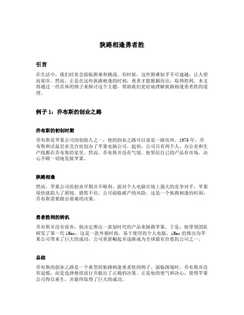 狭路相逢勇者胜例子
