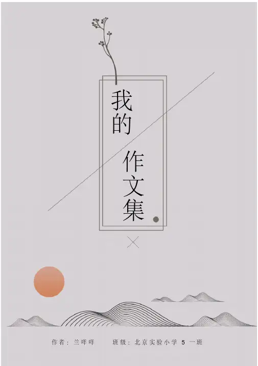 word通用模板：中国风简约文艺中小学生作文集画册信纸模板
