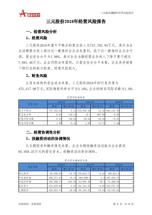 三元股份2018年经营风险报告-智泽华