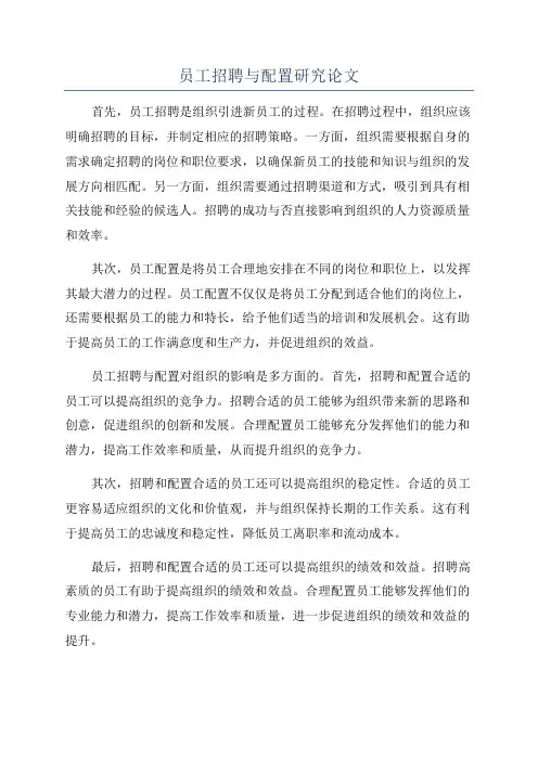 员工招聘与配置研究论文