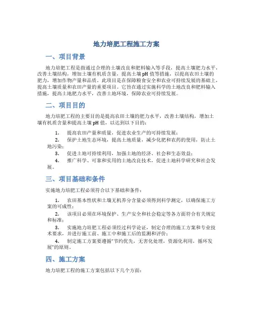 地力培肥工程施工方案