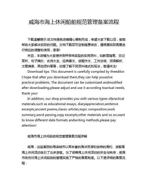威海市海上休闲船舶规范管理备案流程