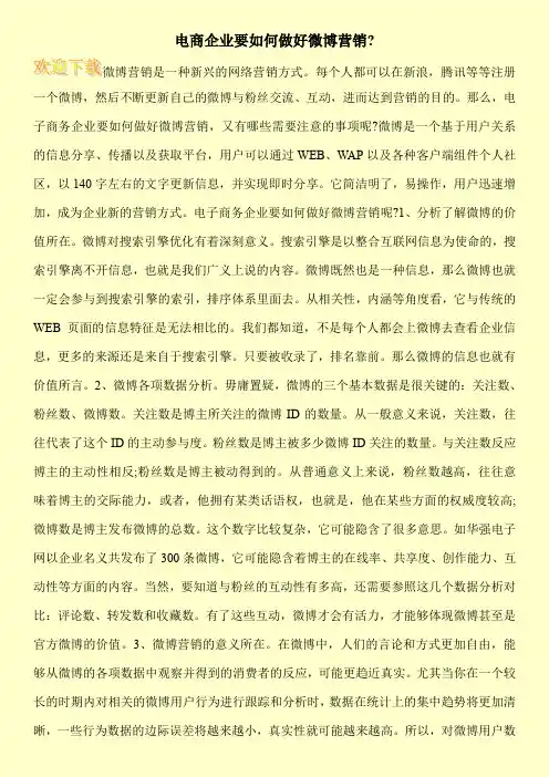 电商企业要如何做好微博营销-