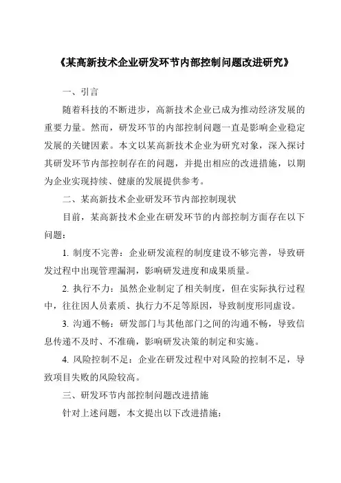 《某高新技术企业研发环节内部控制问题改进研究》