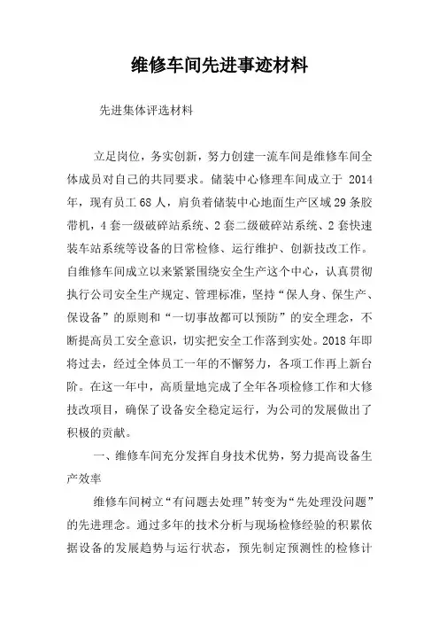 维修车间先进事迹材料