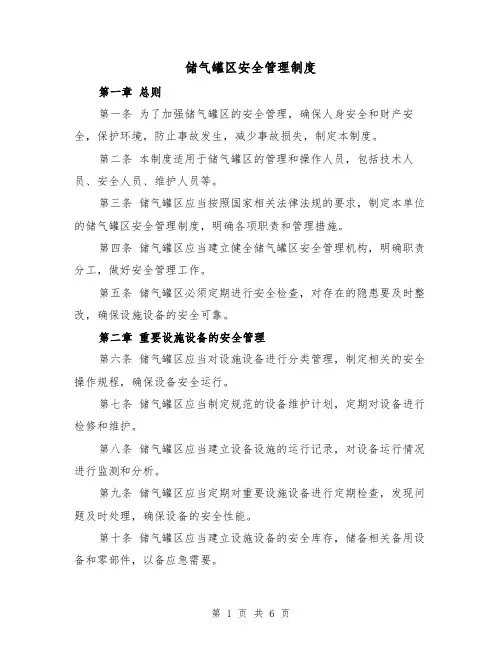 储气罐区安全管理制度(3篇)