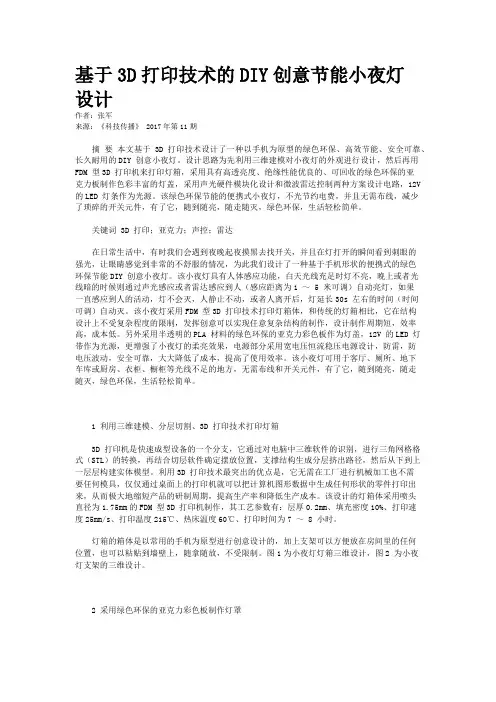 基于3D打印技术的DIY创意节能小夜灯设计