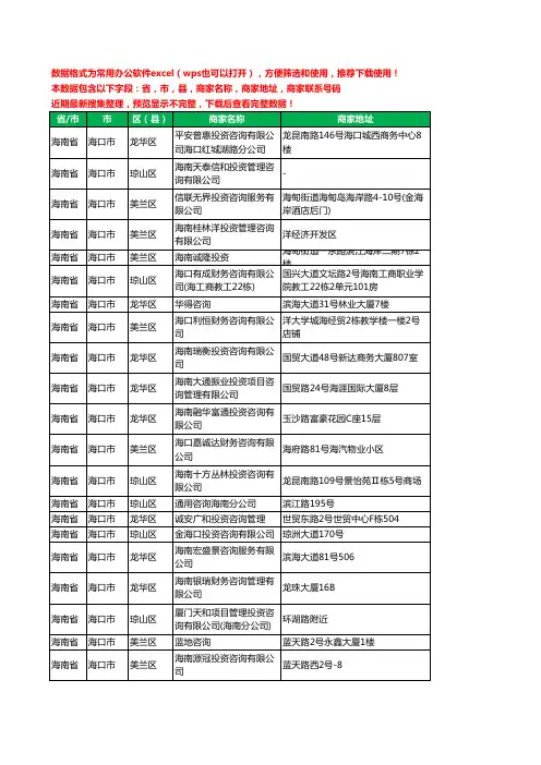 2020新版海南省海口市投资咨询有限公司工商企业公司商家名录名单黄页联系电话号码地址大全22家
